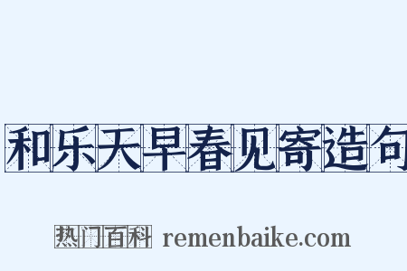 和乐天早春见寄造句是什么意思的图片